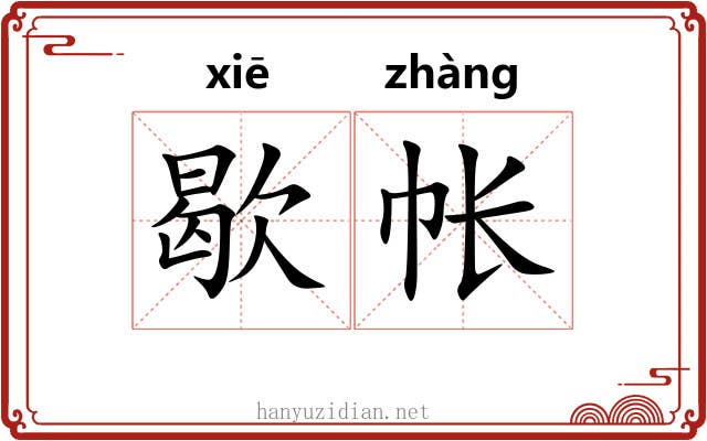 歇帐