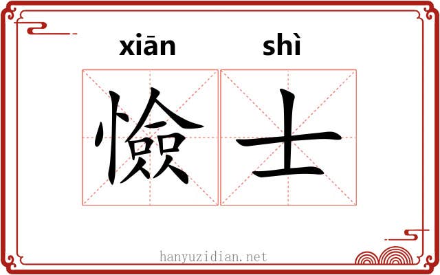 憸士