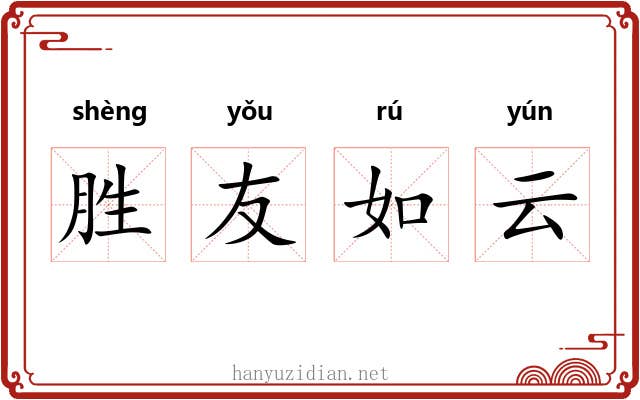 胜友如云