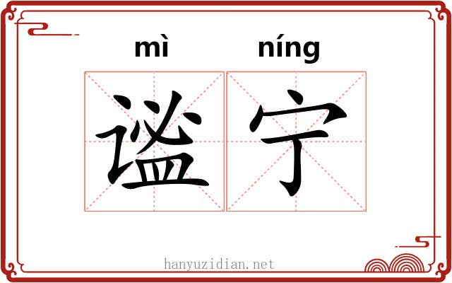 谧宁