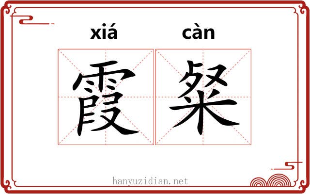 霞粲