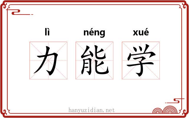 力能学 力能学