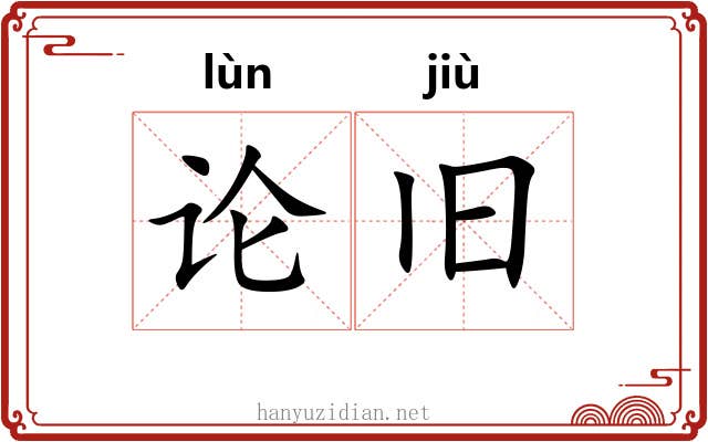 论旧