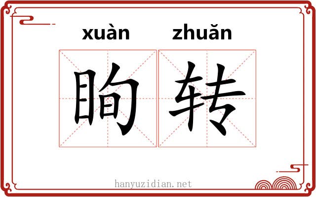 眴转 眴转