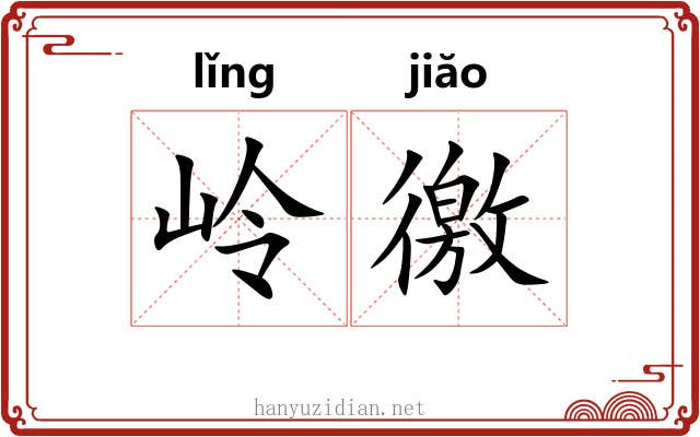 岭徼