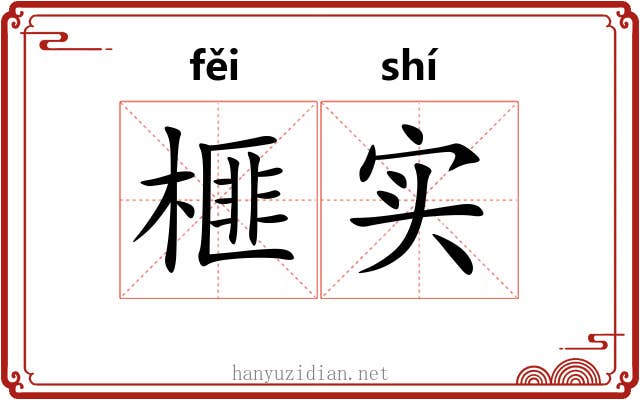 榧实