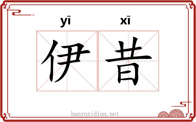 伊昔