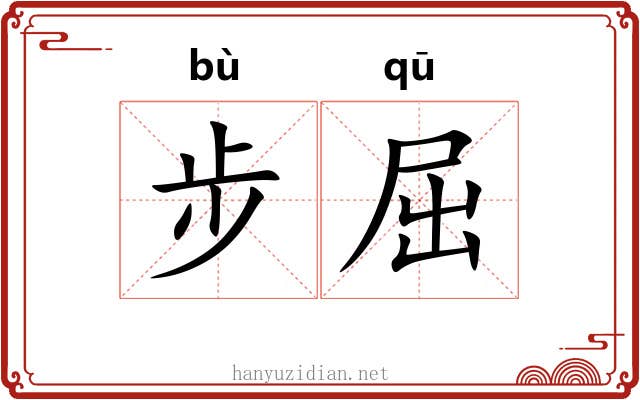 步屈 步屈