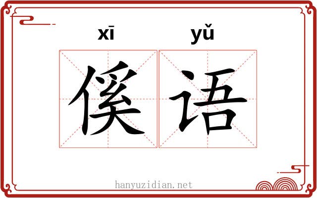 傒语