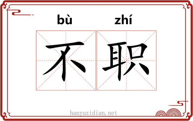 不职 不职