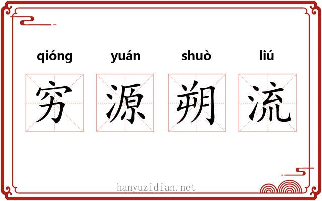 穷源朔流 穷源朔流