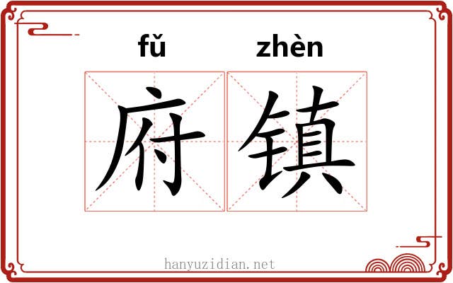 府镇