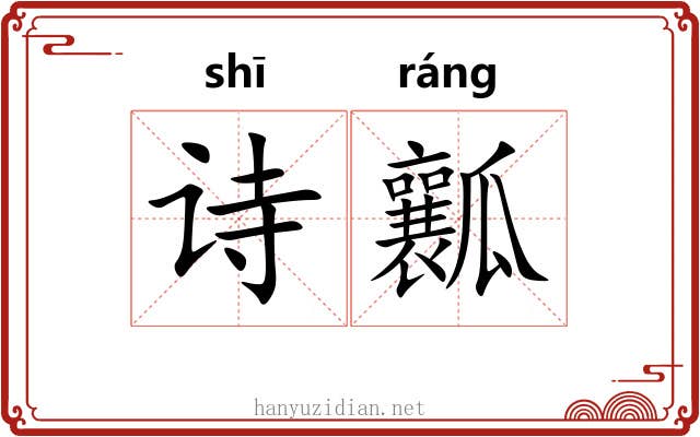 诗瓤