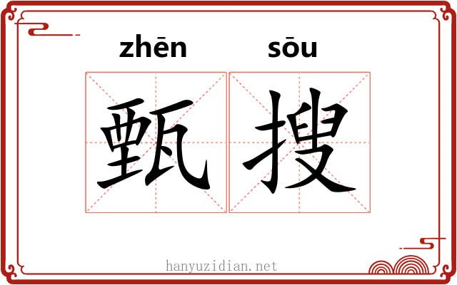 甄搜