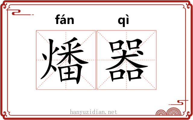 燔器