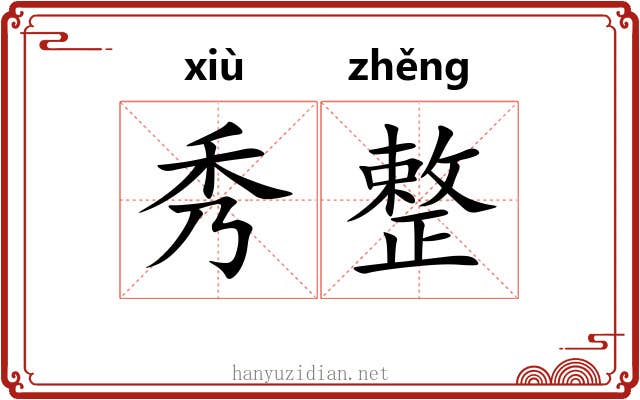 秀整 秀整