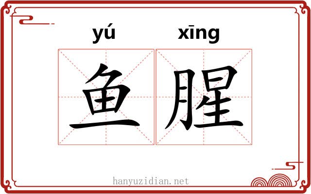 鱼腥