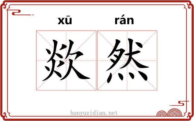 欻然