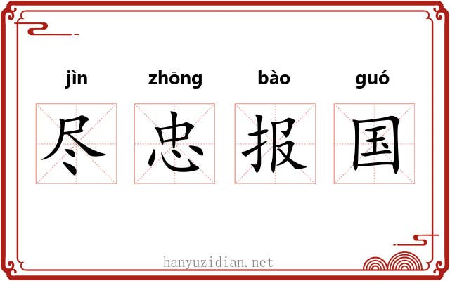 尽忠报国 尽忠报国