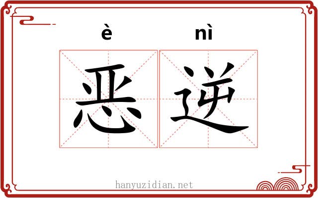 恶逆
