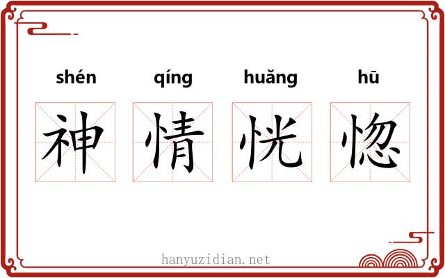 神情恍惚 神情恍惚