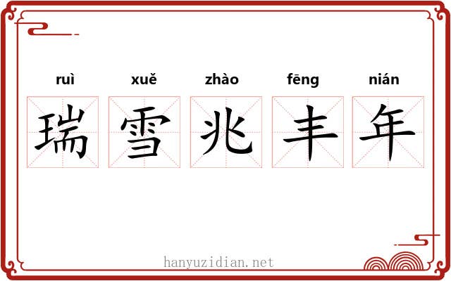 瑞雪兆丰年 瑞雪兆丰年