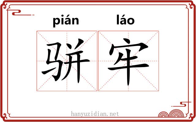 骈牢