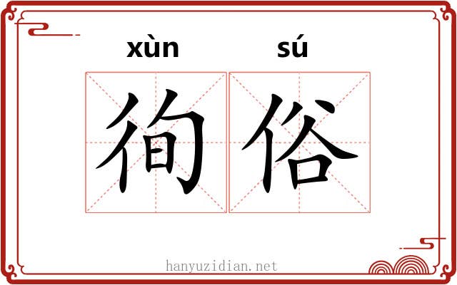徇俗