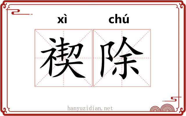 禊除