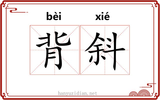 背斜 背斜