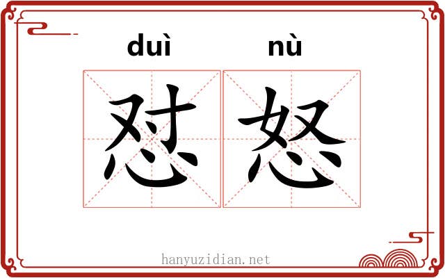 怼怒