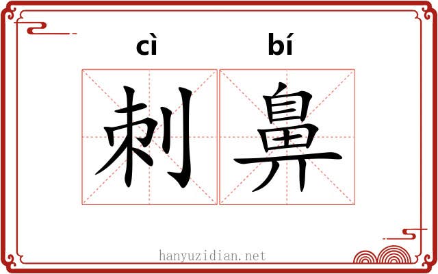 刺鼻