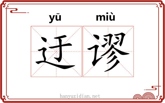 迂谬