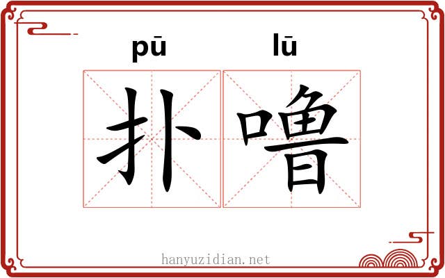 扑噜