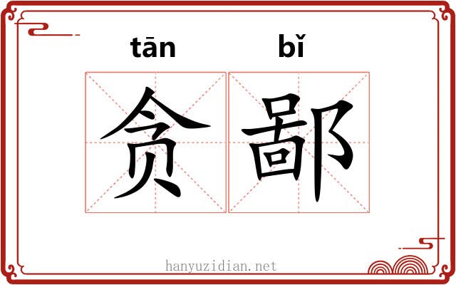 贪鄙