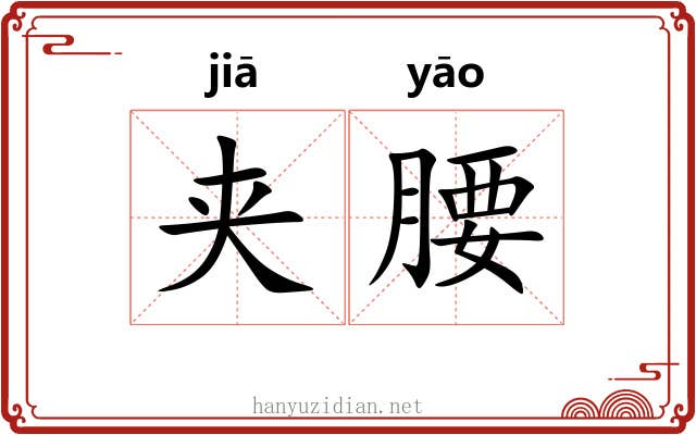 夹腰