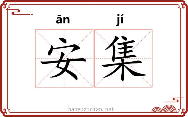 安集 安集