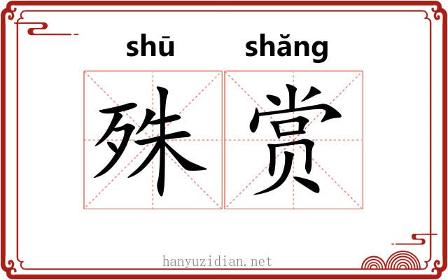 殊赏