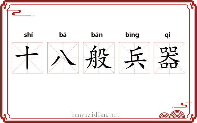 十八般兵器 十八般兵器