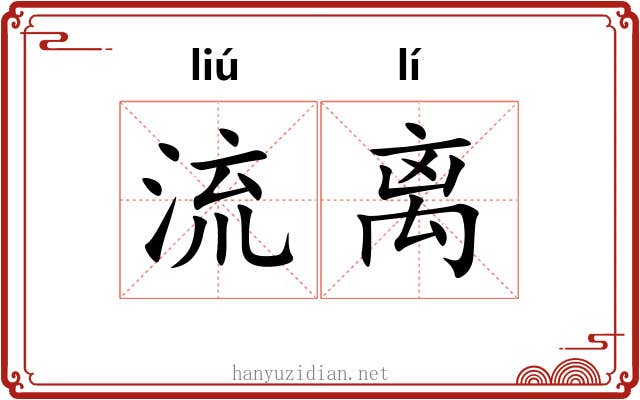 流离 流离