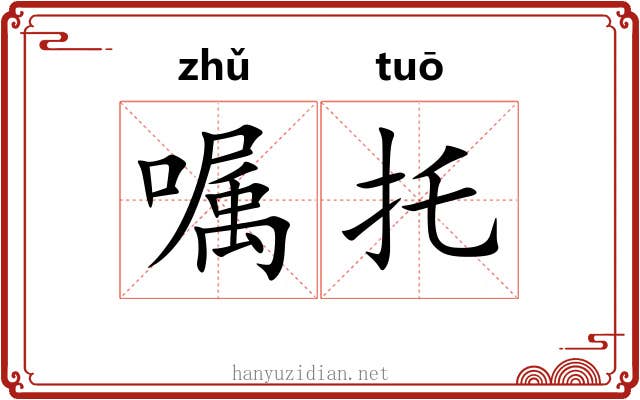 嘱托 嘱托