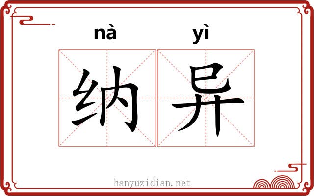 纳异