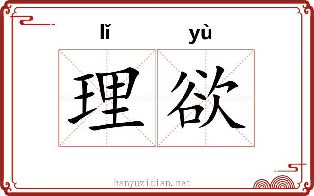 理欲