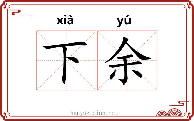 下余