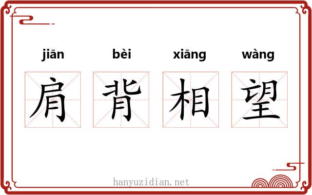 肩背相望
