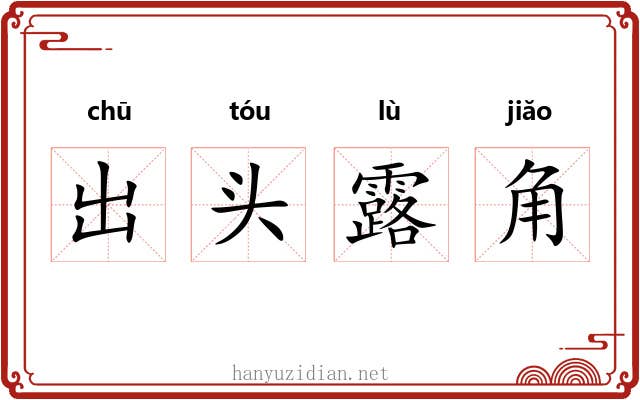 出头露角 出头露角