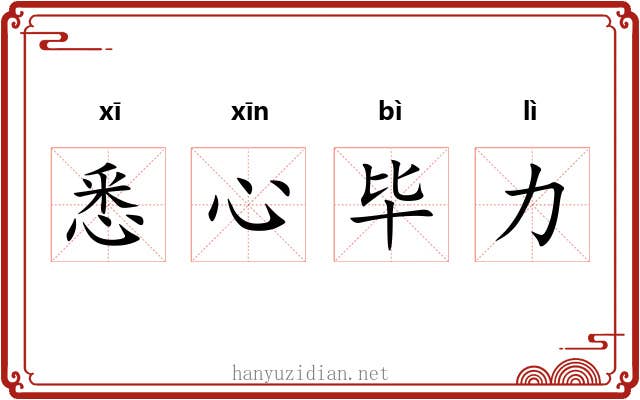 悉心毕力