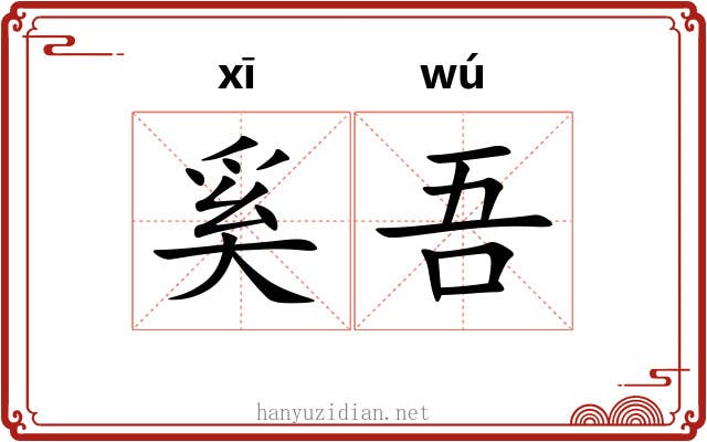 奚吾