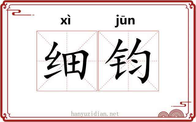 细钧 细钧