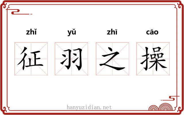征羽之操